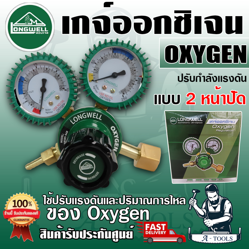 Longwell เกจ OXYGEN เกจ์ปรับแรงดันออกซิเจน หน้าปัด2นิ้วครึ่ง มีลูกบิดใช้ปรับปริมาณการไหลออกได้ **ส่งเร็ว ของแท้100%**