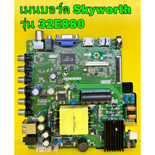 เมนบอร์ด Skyworth รุ่น 32E880 พาร์ท TP.VST59T.PB706 เบอร์ทีบาร์ HV320WHB-N81 อะไหล่แท้ถอด มือ2 เทสไห้แล้ว