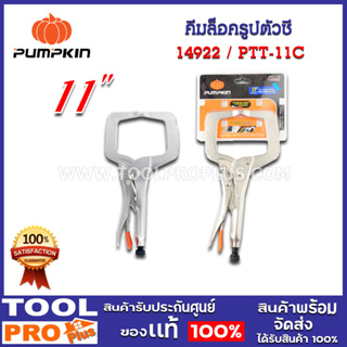 คีมล็อครูปตัวซี  PUMPKIN 11" PTT-11C (14922)