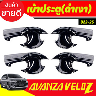 เบ้าประตู เบ้ารองมือเปิดประตู ถาดรองมือเปิดประตู สีดำเงา 4ชิ้น เวลอส Toyota Veloz 2022 -2024 A