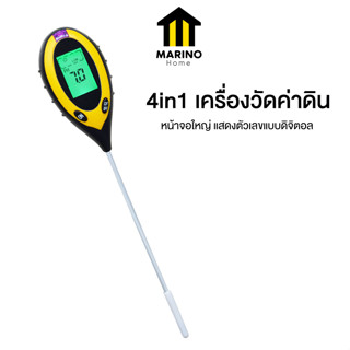 Marino Home 4in1 เครื่องวัดค่าดิน Soil PH meter วัดความชื้น อุณหภูมิ แสง ระบบดิจิตอล ถมฟรี!! แบตเตอรี่ 9V No.Y1708