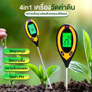 Systano 4in1 เครื่องวัดค่าดิน Soil PH meter วัดความชื้น อุณหภูมิ แสง ระบบดิจิตอล แถมฟรี!! แบตเตอรี่ 9V 1 ชิ้น No.Y1708