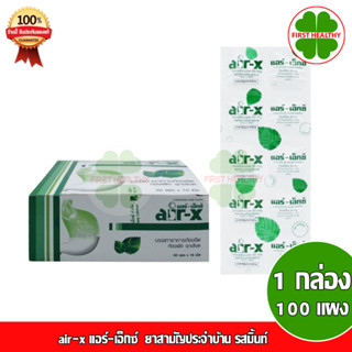 air-x แอร์-เอ็กซ์  ยาสามัญประจำบ้าน รสมิ้นท์ (1 กล่อง 50 แผง) แผงละ 10 เม็ด