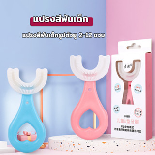 แปรงสีฟันเด็ก2-12 ปี ทำให้การแปร-งเป็นเรื่องง่าย ไม่เจ็บปาก องศา รับกับรูปฟันพอดี