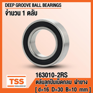 163010-2RS (16x30x10 mm) ตลับลูกปืนเม็ดกลมร่องลึก ฝายาง 2 ข้าง 163010-2RS1 (BALL BEARINGS) 163010RS 163010 (จำนวน 1ตลับ)