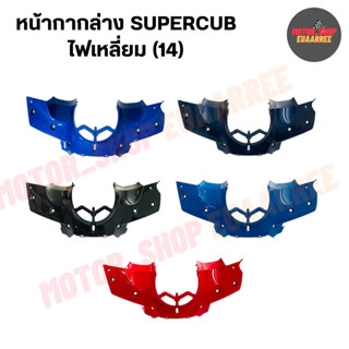 หน้ากากตัวล่างSUPERCUB ดรีมซุปเปอร์คัพ DREAM SUPERCUB (14) (xอัน)