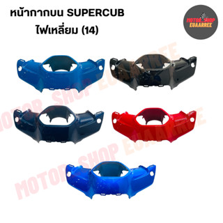 หน้ากากตัวบนSUPERCUB ดรีมซุปเปอร์คัพ DREAMSUPERCUB (14) (xอัน)