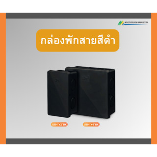 กล่องพักสายสีดำ ยี่ห้อ UPC