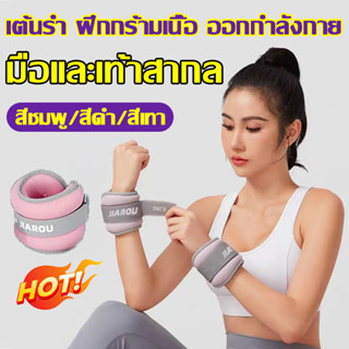 พร้อมส่ง ถุงทรายถ่วงน้ำหนัก 1คู่ สำหรับข้อมือ ข้อเท้า ถุงทรายถ่วงขา หนักข้างละ 0.3/0.5/1kg ถุงทราย Wrist weight Sandbag