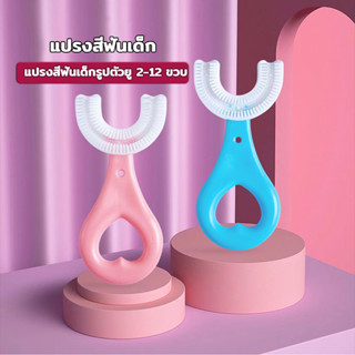 แปรงสีฟันเด็ก แปรงสีฟันตัวยู แปรงสีฟันแบบซิลิ 2-12 ปี แปรงสีฟันสำหรับเด็กอายุ แปรงสีฟันเด็กรูปตัวยวัสดุที่ปลอดภัยไม่มีกล