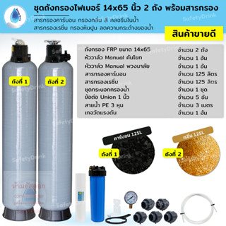 💦 SafetyDrink 💦 ชุดถังกรองน้ำ FRP 14x65 นิ้ว 2 ถัง คาร์บอน+เรซิ่น กรองกลิ่น สี คลอรีน ลดหินปูน 💦