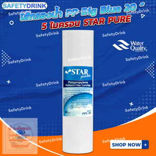 SafetyDrink ไส้กรองน้ำ PP BigBlue 20 นิ้ว 5 ไมครอน STAR PURE