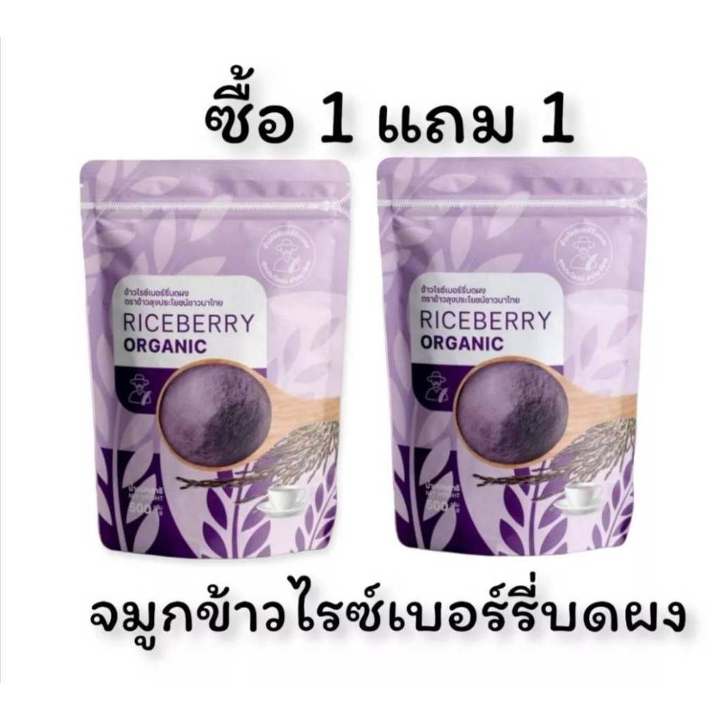 #จมูกข้าวไรซ์เบอร์รี่ #ข้าวกล้อง #ข้าว 4 สายพันธ์ุ ( #ซื้อ 1 แถม 1 ) แบบผงชงดื่ม
