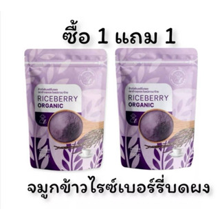 ** รับส่วนลดพิเศษ ** #จมูกข้าวไรซ์เบอร์รี่ #ข้าวกล้อง #ข้าว 4 สายพันธ์ุ ( #ซื้อ 1 แถม 1 ) แบบผงชงดื่ม