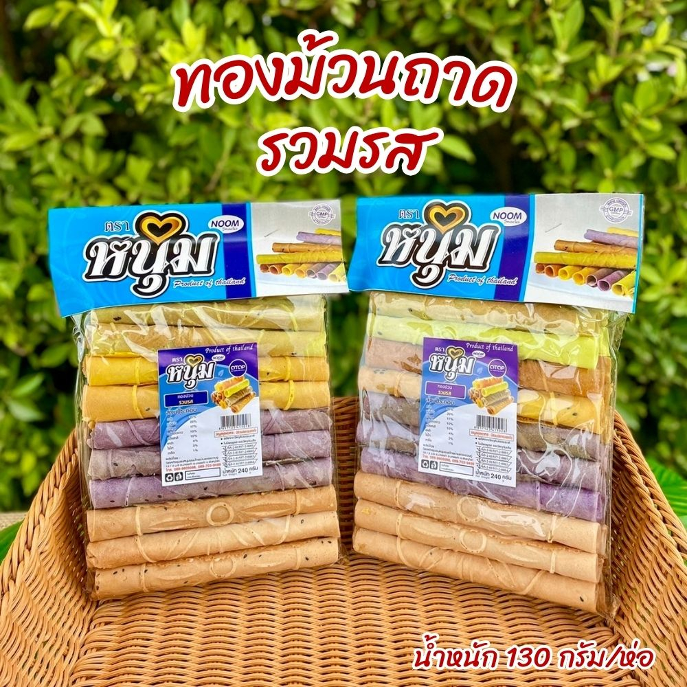 ทองม้วนถาด รสดั้งเดิม & รวมรสทูโทน แสนอร่อย (ปลีก)