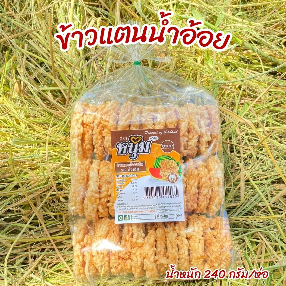 ข้าวแตนน้ำแตงโม กรอบ อร่อย หวานกำลังดี (ปลีก)