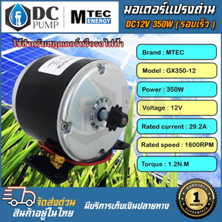 มอเตอร์โซล่าเซลล์ มอเตอร์รอบเร็วโซล่าเซลล์ DC12V 350W1600RPMGX350-12แบรนด์ MTECมอเตอร์รถไฟฟ้าโซล่าเซล วัตต์เต็ม แปรงถ่าน