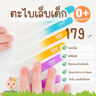 Gaga Organic ตะไบเล็บเด็ก “ใช้แทนกรรไกรตัดเล็บ”   ราคา 179 บาท (กดสั่งเฉพาะแบรนด์ GAGA นะคะ)