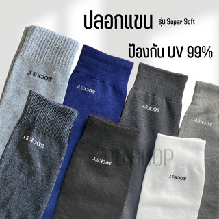 ปลอกแขน(Super Soft) ป้องกันUV99% ปลอกแขนกันแดด ใส่ออกกำลังกายหรือชีวิตประจำวัน