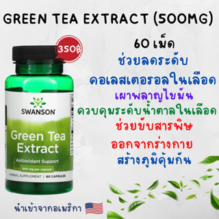 [พร้อมส่ง] EGCG green tea extract สารสกัดชาเขียว ต้าน อนุมูลอิสระ ลดน้ำหนัก เผาผลาญไขมัน ลดความดันโลหิตสูง ขับสารพิษ