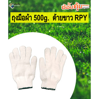 ถุงมือผ้า 500g.  ด้ายขาว RPY สินค้ามีคุณภาพ