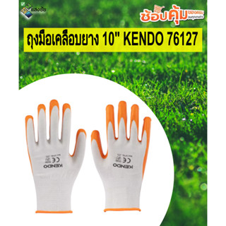 ถุงมือเคลือบยาง 10" KENDO 76127 สินค้ามีคุณภาพ