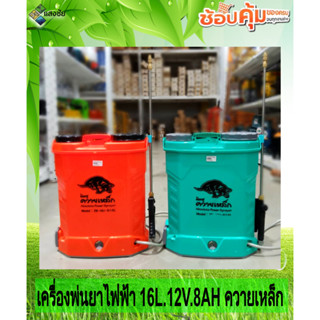 เครื่องพ่นยาแบตเตอรี่ เครื่องพ่นยาไฟฟ้า 16L. 12V.8AH ฟ้า(เขียวมิ้น) / แดง(ส้ม) (รุ่นประหยัด) ควายเหล็ก สินค้ามีคุณภาพ