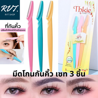 มีดโกนกันคิ้ว ที่กันคิ้ว อุปกรณ์ตกแต่งคิ้ว