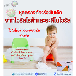 ชุดตรวจโรคท้องร่วงในเด็กจากไวรัสโรตาอะดีโนไวรัส ตรวจด้วยตัวเอง ที่บ้าน สะดวก รวดเร็ว ปลอดภัย รักษาทันเวลา(1 ชุดทดสอบ)