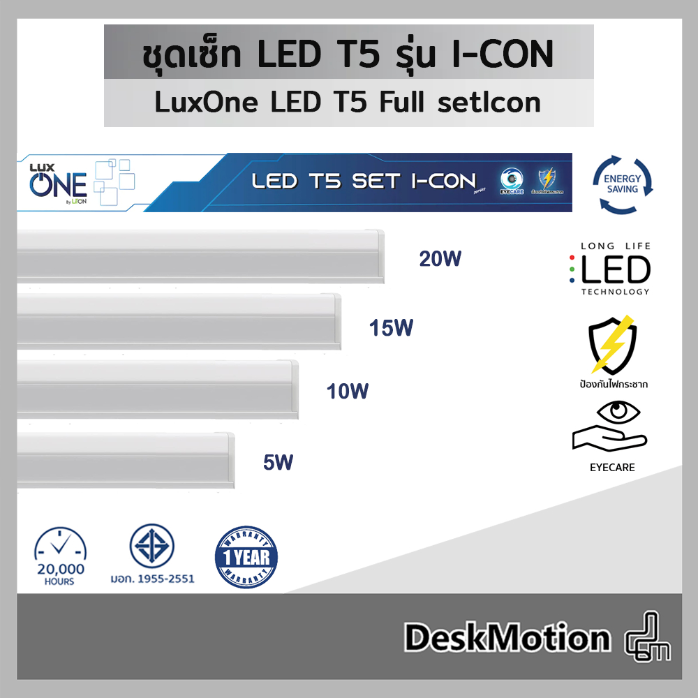 LuxOne ชุดเซ็ท LED T5 Single End  รุ่น Icon Series หลอดไฟ พร้อมราง 5w/10w/15w/20w มีให้เลือก 2 แสง Daylight/Warmwhite