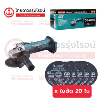 MAKITA  DGA402 เครื่องเจียร์ไร้สาย 4นิ้ว รุ่น DGA402Z (เครื่องเปล่า+กล่องกระดาษ) 18v สวิทย์สไลด์บน สปีดเดียว |ชิ้น|TTR