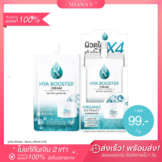 ✅แท้ พร้อมส่ง ส่งไว💙 ครีมซองรัชชา ไฮยา บูสเตอร์ ครีมของแท้ RATCHA HYA BOOSTER CREAM ครีมไฮยาบูสเตอร์ ผิวเด้งอิ่มน้ำ