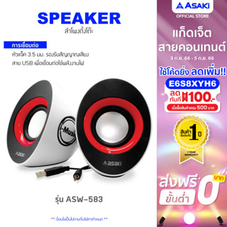 Asaki Computer Speaker ลำโพงคอมพิวเตอร์ ต่อด้วย USB และ AUX 3.5 mm รองรับ window รุ่น ASW-583