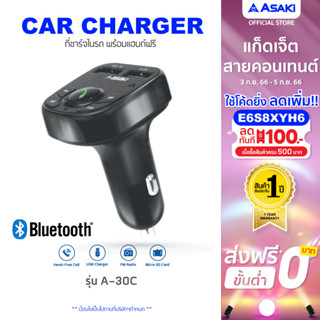 Asaki Car Charger ที่ชาร์จในรถยนต์ พร้อมแฮนด์ฟรี USB 2 ช่อง เชื่อมต่อบลูทูธได้ เชื่อมต่อง่าย รุ่น A-30C - รับประกัน 1 ปี