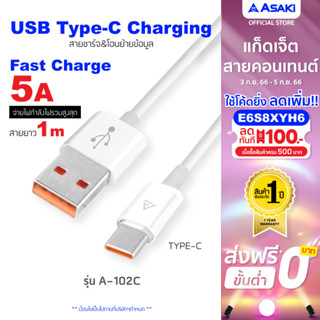 Asaki Charging Cable สายชาร์จและซิงค์ข้อมูล ชาร์จเร็ว หัวชาร์จ Type C ระบบ Android รุ่น A-102C - รับประกัน 1 ปี