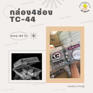 TC-44 กล่องพลาสติก PET 4 ช่อง บรรจุ 100 ใบ