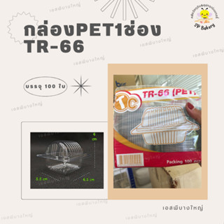 TR-66 กล่องขนม PET บรรจุ 100 ใบ