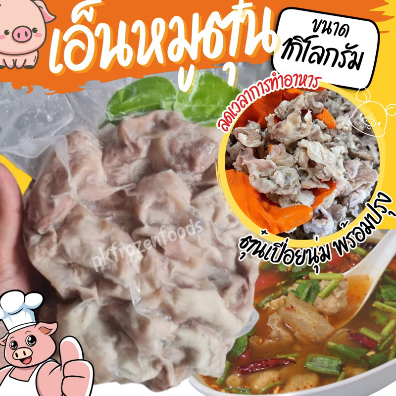 เอ็นหมูตุ๋น เอ็นตุ๋น(1kg.)🐷✨พร้อมปรุง ⚡️ส่งด่วน 🔥ค่าส่ง139฿✅คละได้ทั้งร้าน❗️โฟมฟรี💦ทุกจังหวัด 🚚💨ส่งขนส่งแช่เย็น❄️