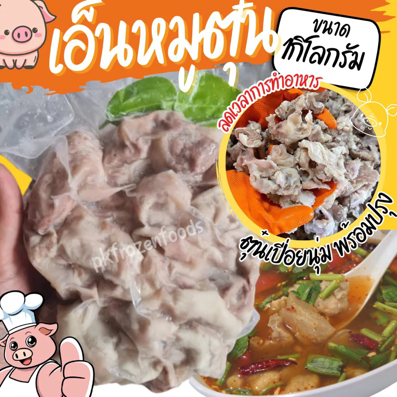 เอ็นหมูตุ๋น เอ็นตุ๋น(1kg.)🐷✨พร้อมปรุง ⚡️ส่งด่วน 🔥ค่าส่ง139฿✅คละได้ทั้งร้าน❗️โฟมฟรี💦ทุกจังหวัด 🚚💨ส่งขนส่งแช่เย็น❄️