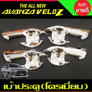 เบ้าประตู เบ้า ถาดรองมือเปิดประตู ชุปโครเมี่ยม-โลโก้แดง โตโยต้า เวลอส Toyota Veloz 2022 - 2023 (A)