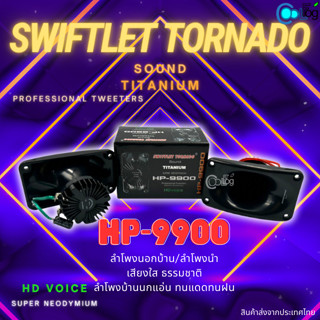 Swiftlet Tornado Sound Titanium HP-9900 ลำโพงบ้านนก ลำโพงนอก-นำ (1ชิ้น)