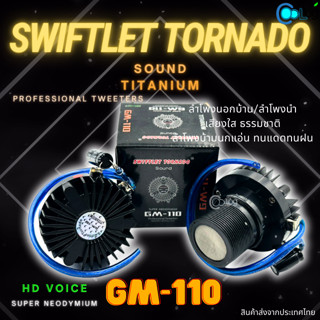 ลำโพง SWIFTLER TORNADO SOUND TITANIUM GM-110 กล่องสีดำ 1ชิ้น 5ชิ้น