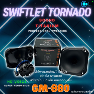 ลำโพงนอก-นำ GM-880 Swiftlet Tornado Sound Titanium HD Voice (1ชิ้น) (5ชิ้น)