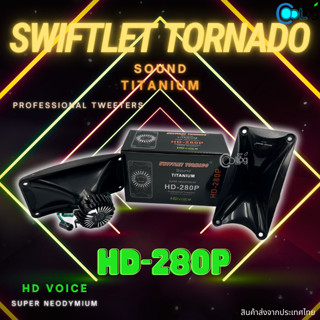 ลำโพงนอก-นำ Swiftlet tornado Sound Titanium HD-280P (1 ชิ้น)