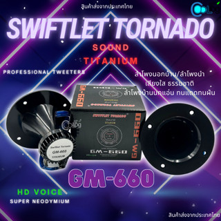 Swiftlet Tornado Sound Titanium GM-660 ลำโพงนอก-นำ ลำโพงบ้านนก เสียงใสคมชัด 1ชิ้น 5ชิ้น