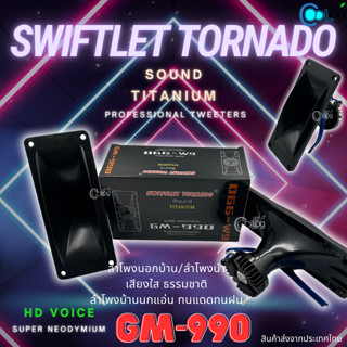 ลำโพงนอกลำโพงนำ Swiftlet Tornado Sound Titanium GM-990 HD VOICE (1ชิ้น) (5ชิ้น)