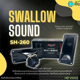 Swallow Sound SH-260 ลำโพงนอกและลำโพงนำ 8โอห์ม 25วัตต์ 1ชิ้น