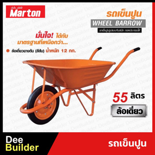 รถเข็นปูนล้อเดี่ยว (สีส้ม) MARTON รุ่นล้อยางตัน 12”