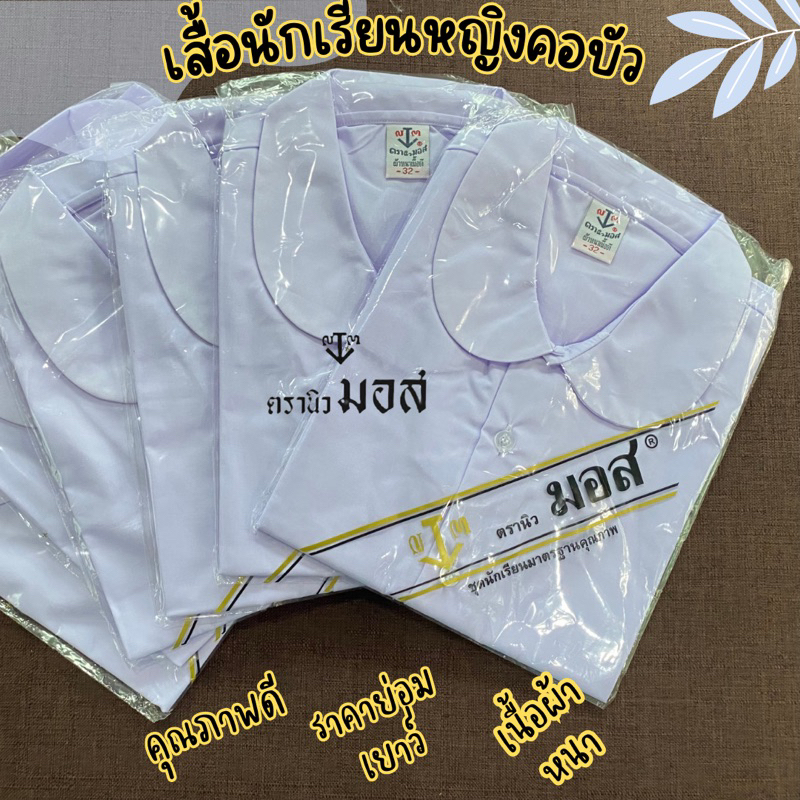 เสื้อนักเรียนหญิงคอบัว ประถมศึกษา ตรานิวมอส