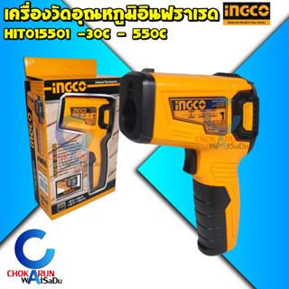 INGCO เครื่องวัดอุณหภฺมิ อินฟราเรด (ดิจิตอล) รุ่น HIT015501 - วัดร้อน วัดเย็น ตรวจสอบอุณหภูมิ